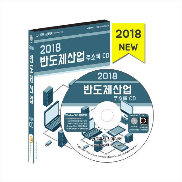 반도체산업 주소록 CD(2018), 한국콘텐츠미디어(매일넷앤드비즈)