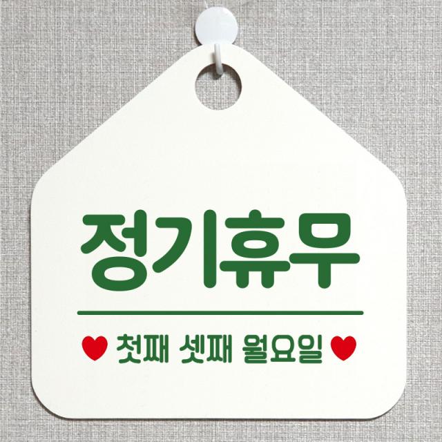 제제데코 안내판 오픈클로즈 와이파이 부재중 외출중 영업시간 휴무 팻말 안내표지판 문패 제작 154정기휴무첫째셋째월요일 오각20cm, 154정기휴무첫째셋째월요일 오각형 단면(포맥스 화이트+문구 그린), 1개