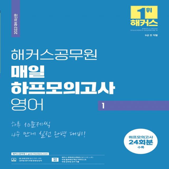 2022 해커스공무원 매일 하프모의고사 영어 1:하루 10문제씩 4주 만에 실전 완벽 대비, 해커스공무원