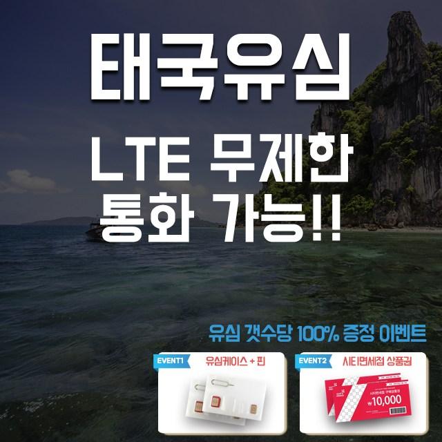 아원샵 태국유심 데이터 무제한 5일 7일 8일 방콕 파타야 푸켓 유심칩, 1개, B-태국 CAT 7일 데이터 통화 무제한