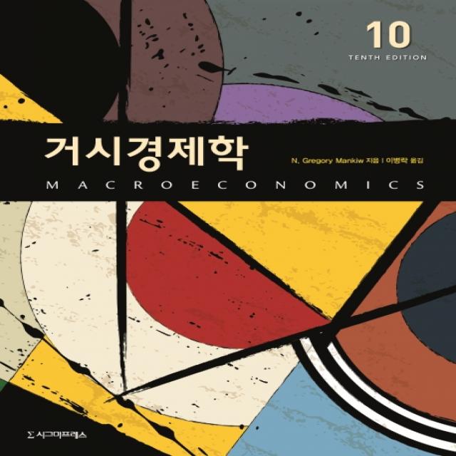 거시경제학, 시그마프레스