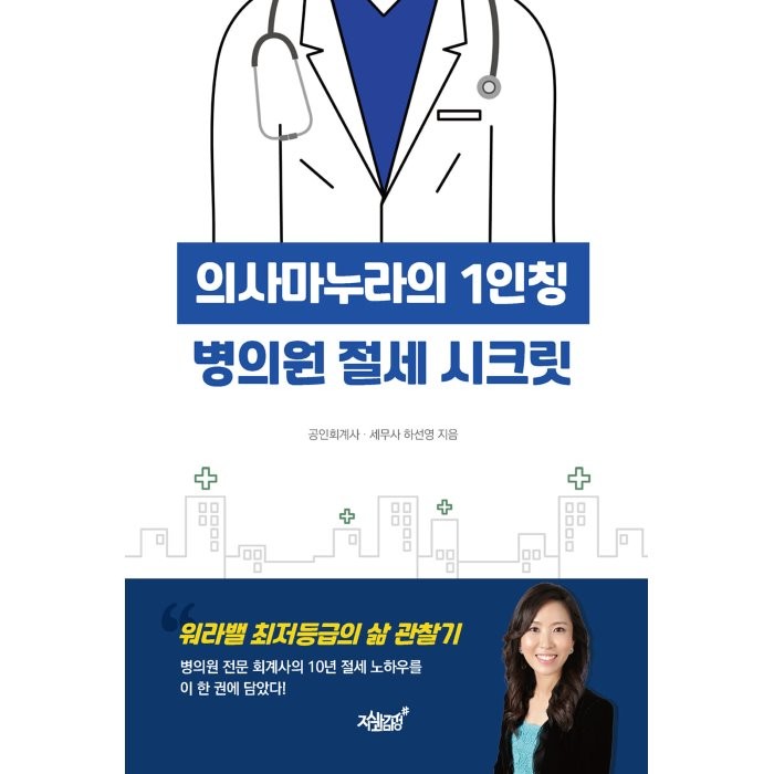 의사마누라의 1인칭 병의원 절세 시크릿, 하선영 저, 지식과감성