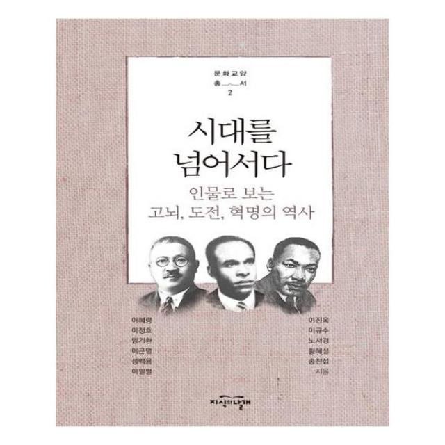 시대를 넘어서다