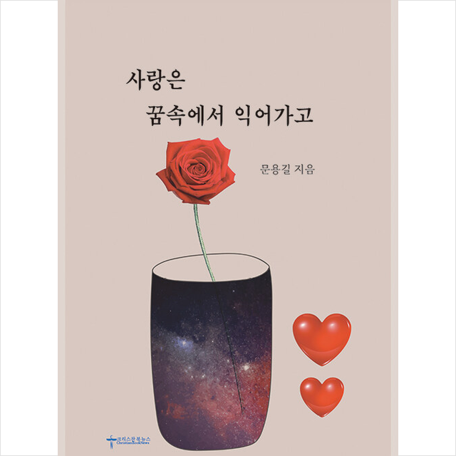 사랑은 꿈속에서 익어가고 +미니수첩제공, 크리스찬북뉴스