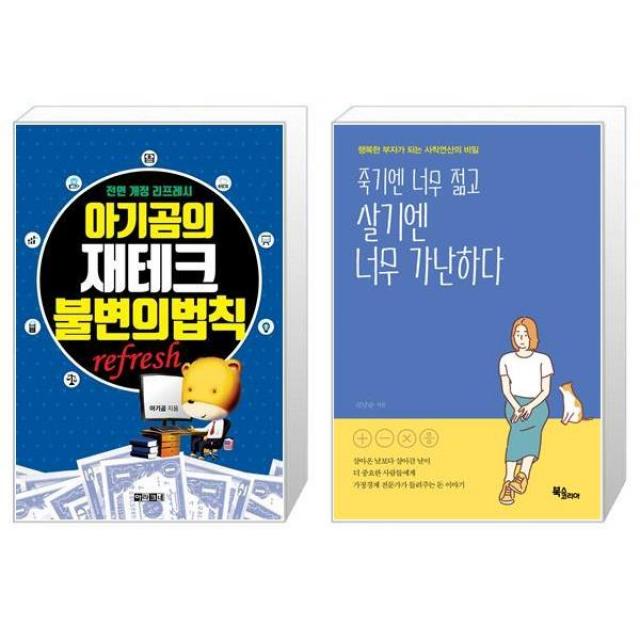 아기곰의 재테크 불변의 법칙 + 죽기엔 너무 젊고 살기엔 너무 가난하다 (마스크제공)