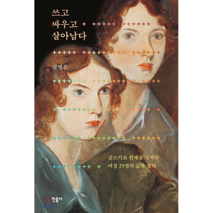 쓰고 싸우고 살아남다 : 글쓰기로 한계를 극복한 여성 25명의 삶과 철학, 장영은 저, 민음사