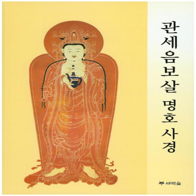 관세음보살 명호 사경 새벽숲