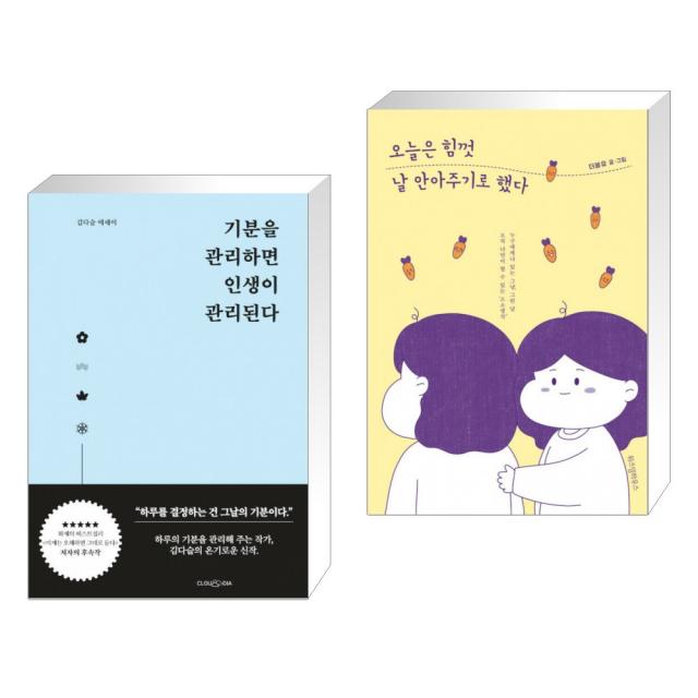 기분을 관리하면 인생이 관리된다 + 오늘은 힘껏 날 안아주기로 했다 (전2권), 단일상품