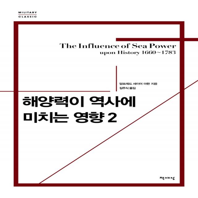 해양력이 역사에 미치는 영향 2(리커버), 책세상, 알프레드 세이어 마한