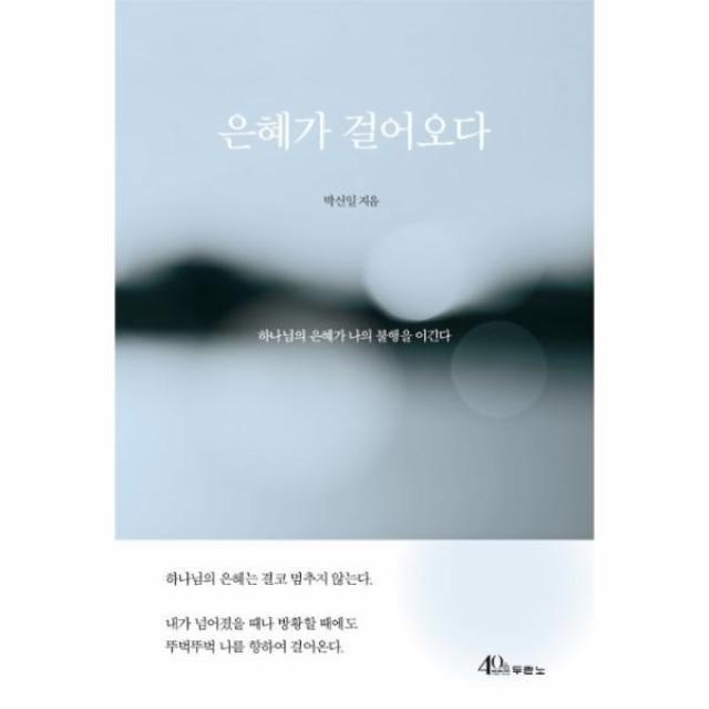 웅진북센 은혜가 걸어오다 하나님의 은혜가 나의 불행을 이긴다, One color | One Size@1