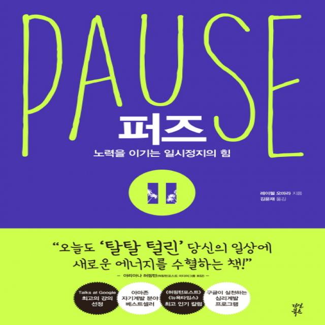 퍼즈(Pause):노력을 이기는 일시정지의 힘, 다산북스