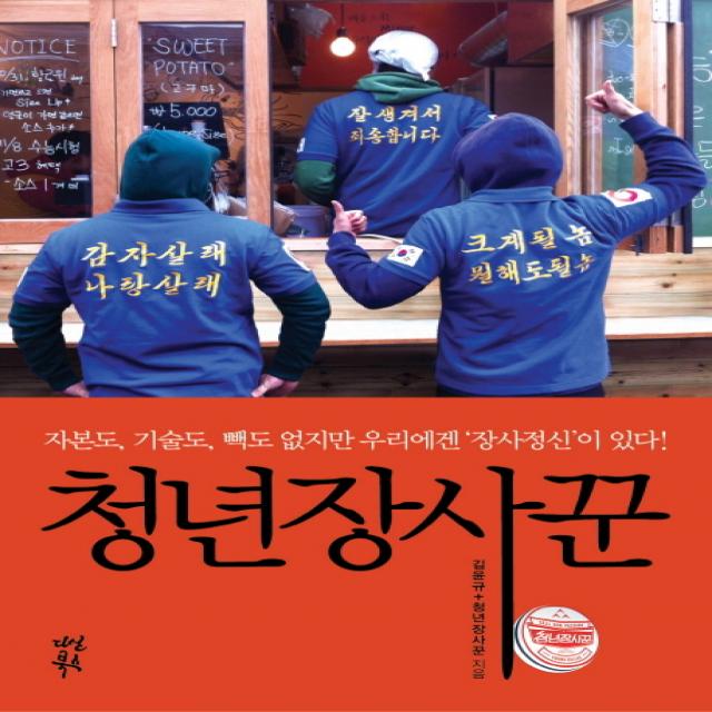 청년장사꾼:자본도 기술도 빽도 없지만 우리에겐 '장사정신'이 있다, 다산북스