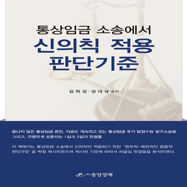 신의칙 적용 판단기준, 중앙경제사