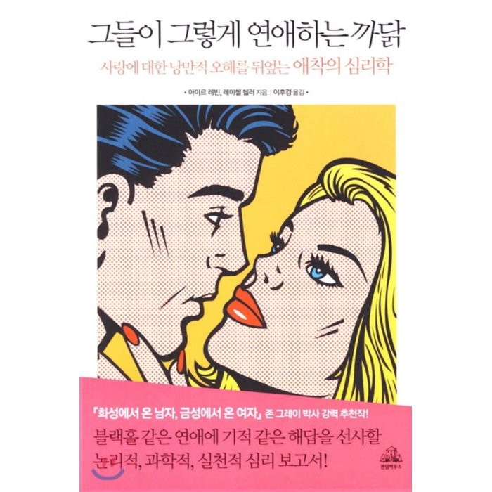 그들이 그렇게 연애하는 까닭 : 사랑에 대한 낭만적 오해를 뒤엎는 애착의 심리학, 랜덤하우스