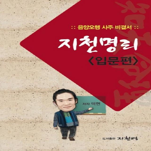 지천명리(입문편):음양오행 사주 비결서, 지천명