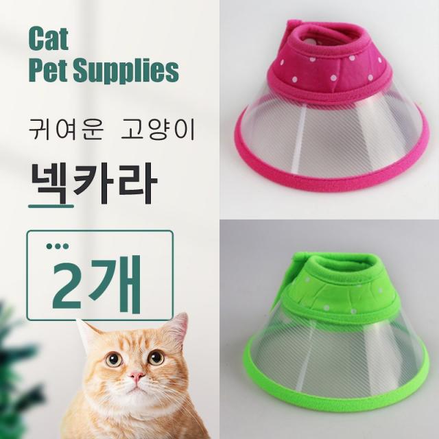 칠나무 2입 세트 반려동물 고양이 투명감 소프트 비닐 컬러 넥가드링 CRQ0613-3, 로즈+그린