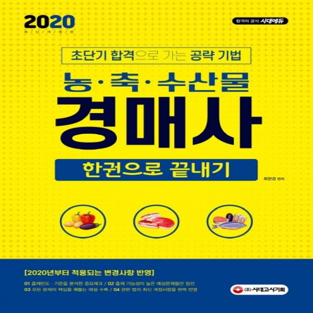 농·축·수산물 경매사 한권으로 끝내기(2020):초단기 합격으로 가는 공략 기법 | 2020년부터 적용되는 변경사항 반영!, 시대고시기획