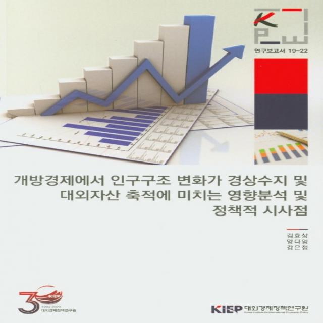 개방경제에서 인구구조 변화가 경상수지 및 대외자산 축적에 미치는 영향분석 및 정책적 시사점 대외경제정책연구원