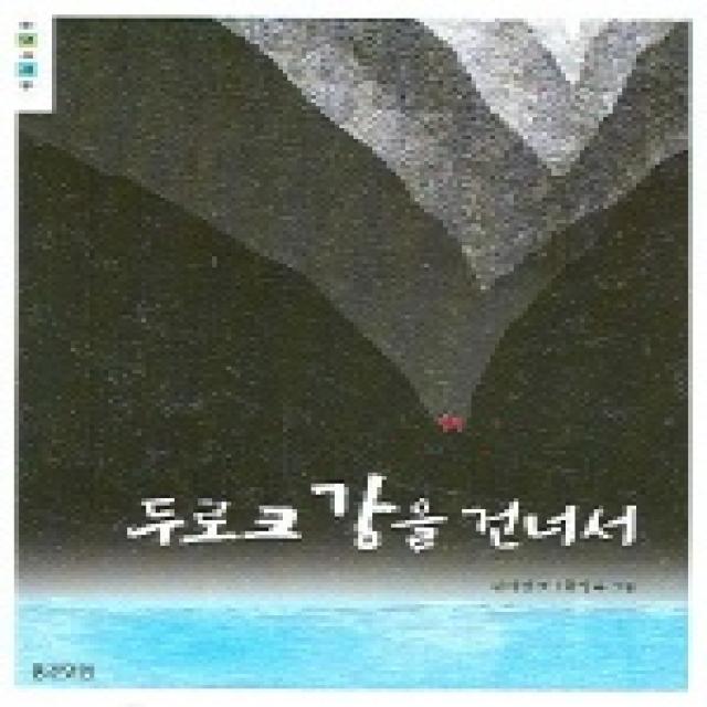 두로크 강을 건너서, 웅진주니어