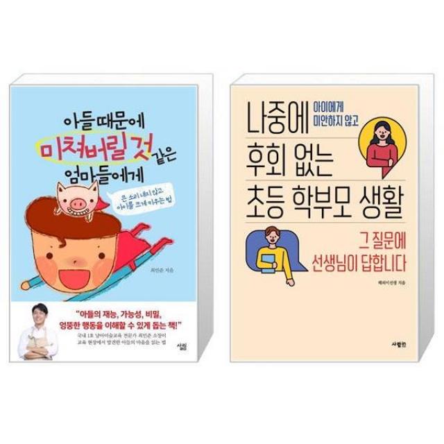 아들 때문에 미쳐버릴 것 같은 엄마들에게 + 나중에 후회 없는 초등 학부모 생활 마스크제공 