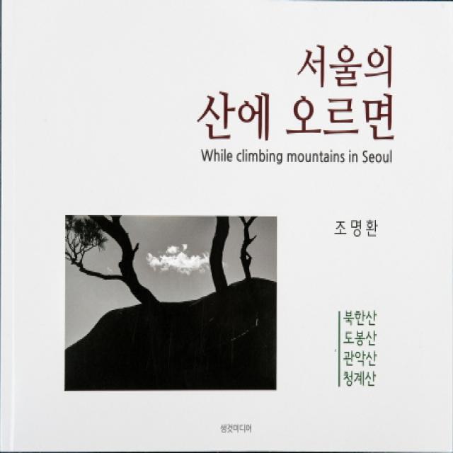 서울의 산에 오르면:북한산 도봉산 관악산 청계산, 생것미디어