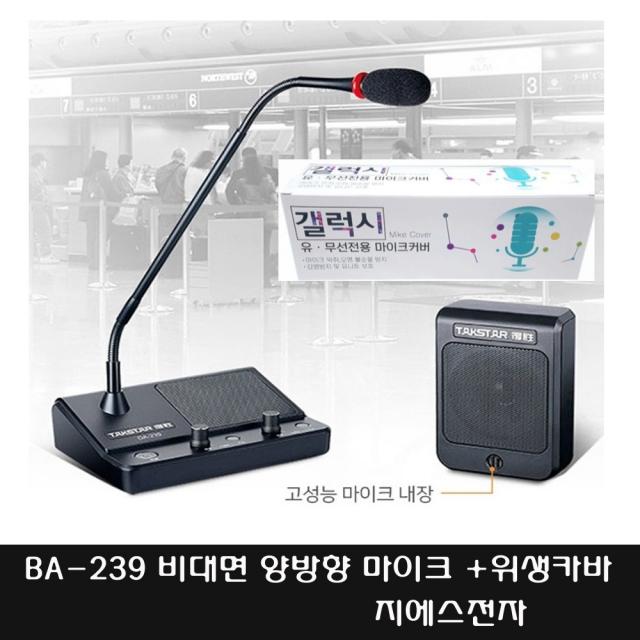 위생카바1박스 DA-239 양방향 비대면 마이크 관공서 민원창구 매표소 안내 데스크
