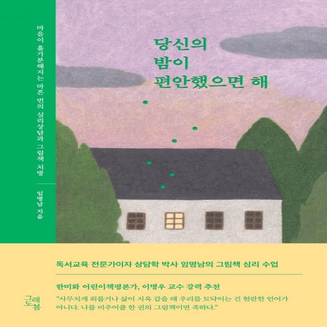 당신의 밤이 편안했으면 해:마음이 홀가분해지는 심리상담과 그림책 처방, 그래도봄, 임명남