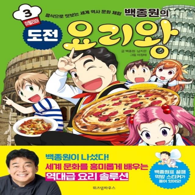 백종원의 도전 요리왕. 3: 이탈리아:음식으로 맛보는 세계 역사 문화 체험, 위즈덤하우스