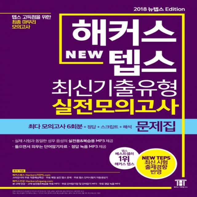 해커스 뉴텝스(New TEPS) 최신기출유형 실전모의고사: 문제집:텝스 고득점을 위한 최종 마무리 모의고사