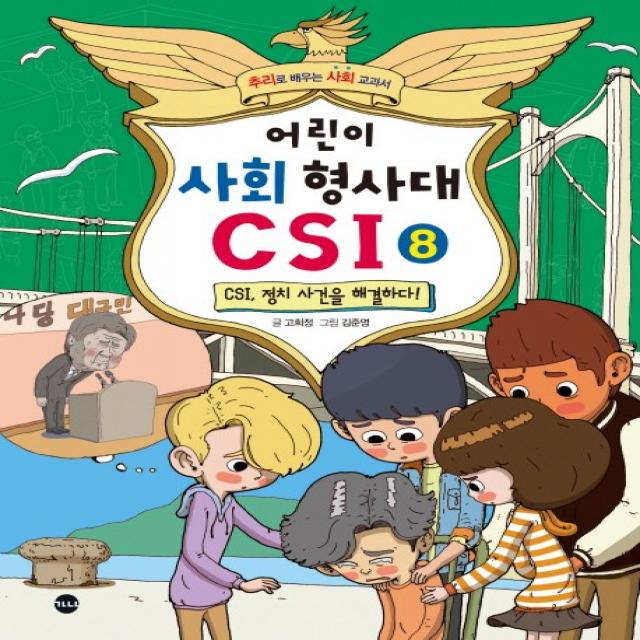 어린이 사회 형사대 CSI 8: CSI 정치 사건을 해결하다!:추리로 배우는 사회 교과서, 가나출판사