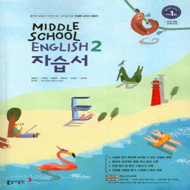 동아출판 중학교 자습서 영어 2 (윤정미) (2021) Middle School English, 단품