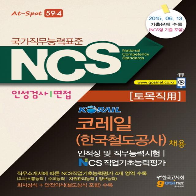 코레일 채용 인적성 및 직무능력시험 인성검사/면접(토목직 용):NCS 국가직무능력표준, 한국고시회