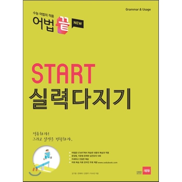 어법끝 Start 스타트 실력다지기 : 수능 어법의 적용, 쎄듀(CEDU)