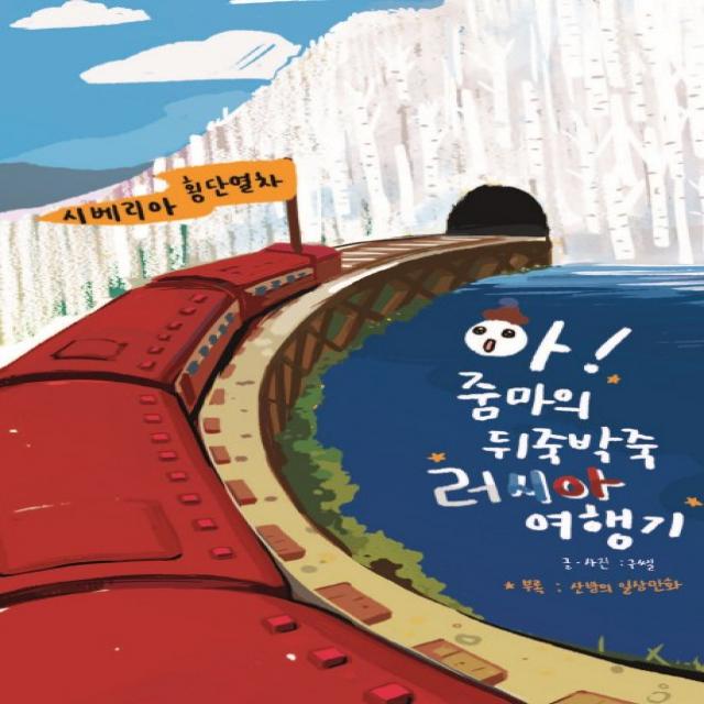 아! 줌마의 뒤죽박죽 러시아 여행기, 대한출판