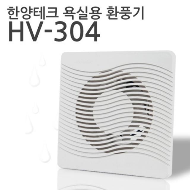 욕실용 화장실환풍기 HV-304 내습, 단품