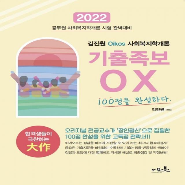 2022 김진원 Oikos 사회복지학개론 기출족보OX 100점을 완성하다, 오이코스북스