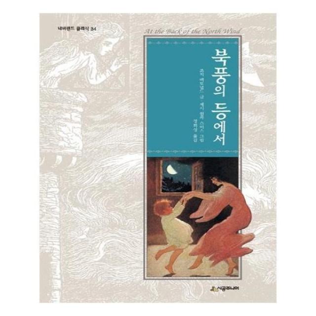 유니오니아시아 북풍의 등에서