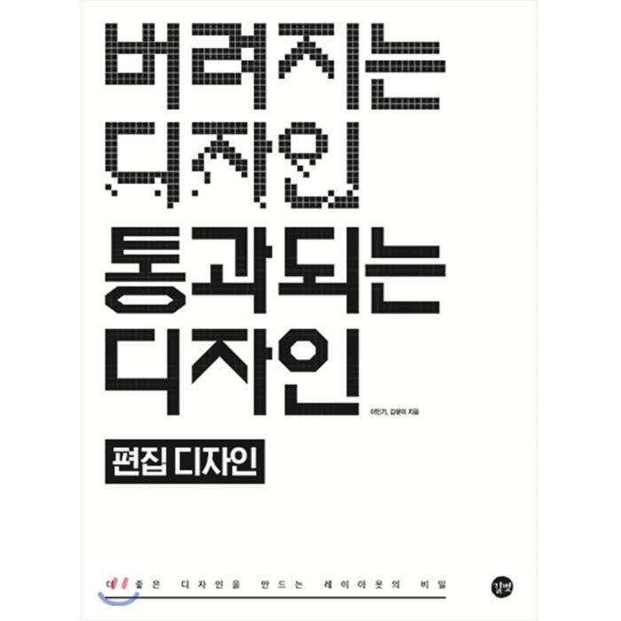 버려지는 디자인 통과되는 디자인: 편집 디자인:더 좋은 디자인을 만드는 레이아웃의 비밀, 길벗