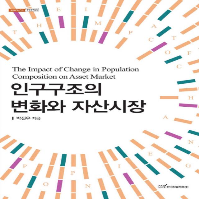인구구조의 변화와 자산시장, 한국학술정보