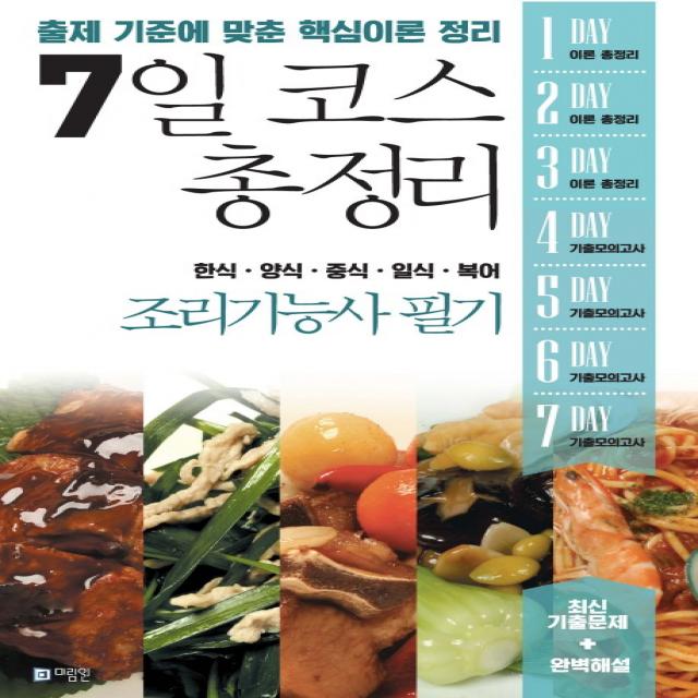 7일 코스 총정리 조리기능사 필기(2019)(8절):한식ㆍ양식ㆍ중식ㆍ일식ㆍ복어, 미림원