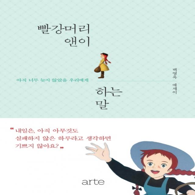 빨강머리 앤이 하는 말:아직 너무 늦지 않았을 우리에게, 아르테(arte)