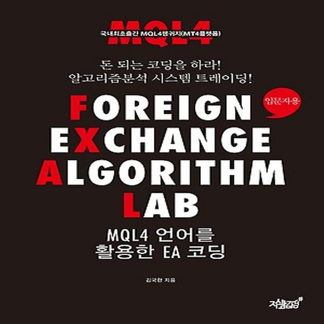 FOREIGN EXCHANGE ALGORITHM LAB MQL4 언어를 활용한 EA 코딩, 지식과감성#