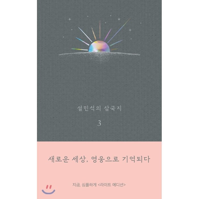 설민석의 삼국지 3 (라이트 에디션) : 새로운 세상, 영웅으로 기억되다, 설민석 저, 세계사