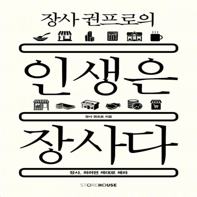 장사 권프로의 인생은 장사다:장사 하려면 제대로 해라, Storehouse(스토어하우스)