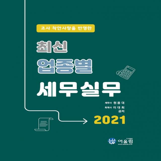 조사 착안사항을 반영한 최신 업종별 세무실무(2021), 어울림, 원용대, 이대희