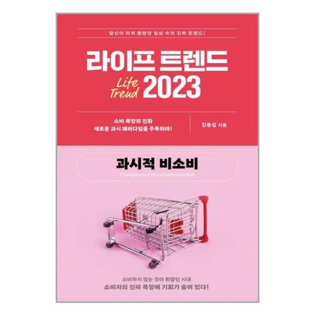 라이프 트렌드 2023 : 과시적 비소비 / 부키 [ 사은품 + 빠른배송]