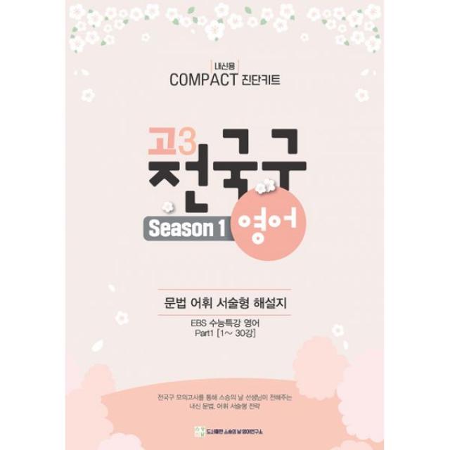 컴팩트 고3 전국구 season 1 영어 (2020년) : 문법 어휘 서술형 해설지, 스승의날 영어연구소