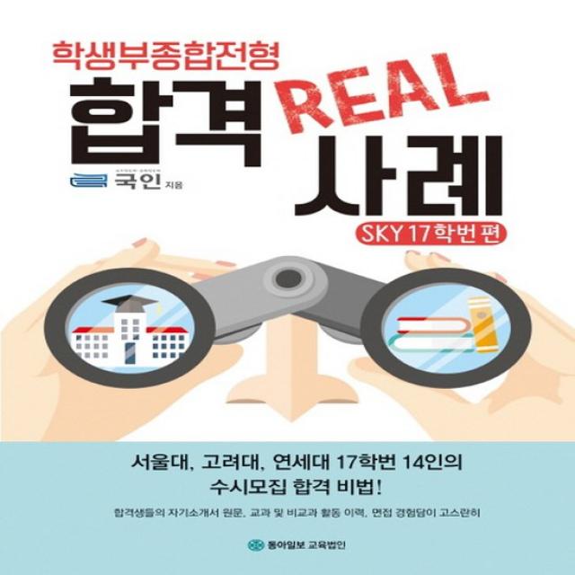 동아일보교육법인 학생부종합전형 합격 REAL 사례 - SKY 17학번편