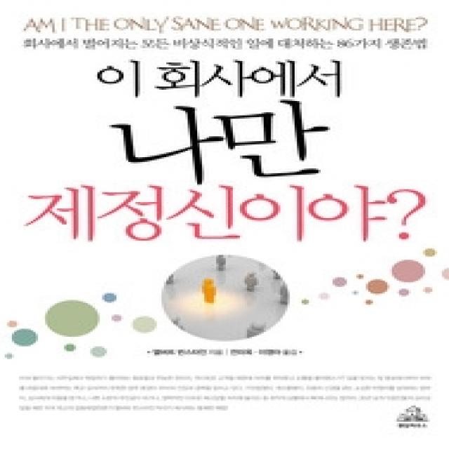 [개똥이네][중고-상] 이 회사에서 나만 제정신이야?