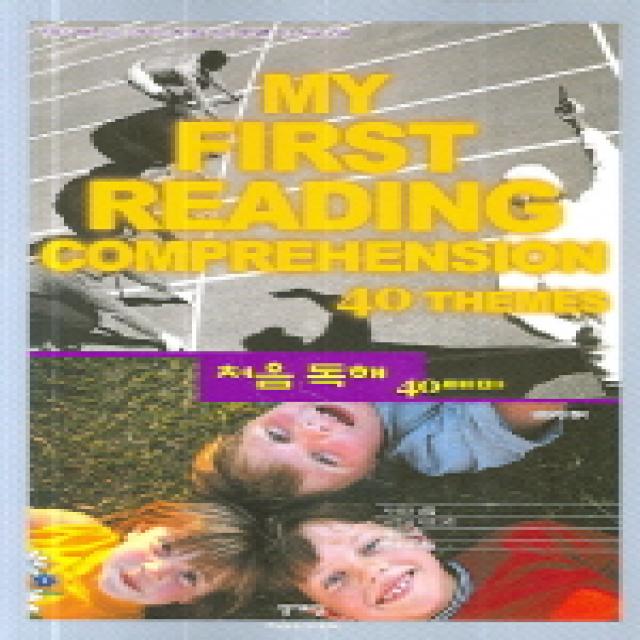 처음독해 40테마:My First Reading Comprehension 40 Themes, 영어포럼